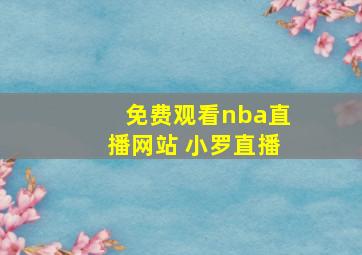 免费观看nba直播网站 小罗直播